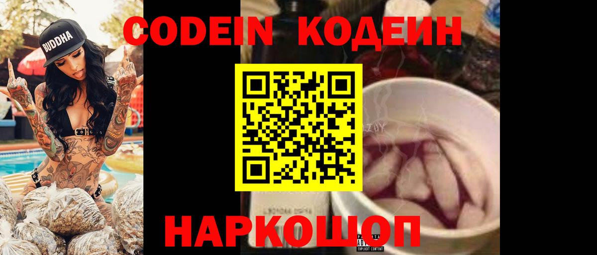 Кодеиновый сироп Lean напиток Lean (лин)  Вход с VPN  Ирбит  Codein Purple Drank 